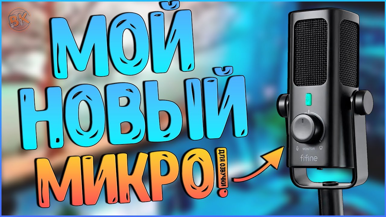 FIFINE PROFILE 3 & BM88 | ТОП КОМПЛЕКТ С ХОРОШИМ ЗВУКОМ! 🎙️🔥