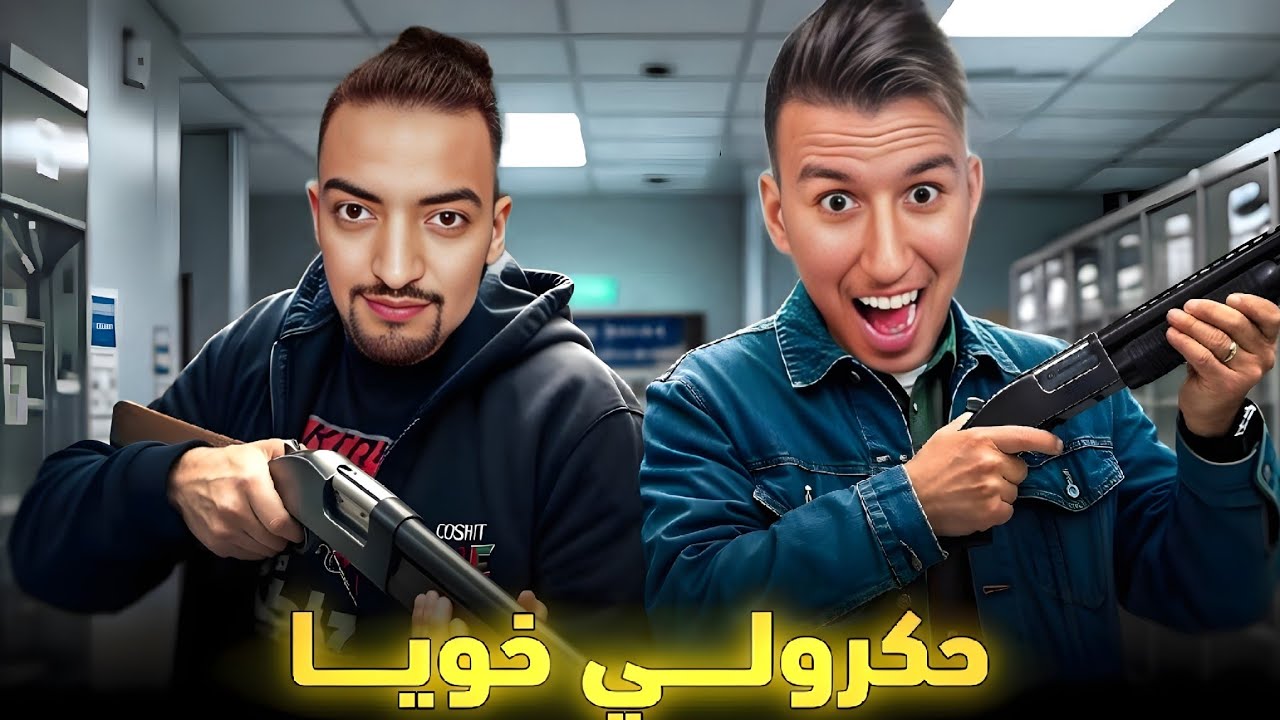 الحياة الواقعية | نيبا مع خوه رونوها 🤣 | ahmed sabiri & bougasa & ilyas el malki GTA RP MAROC #2