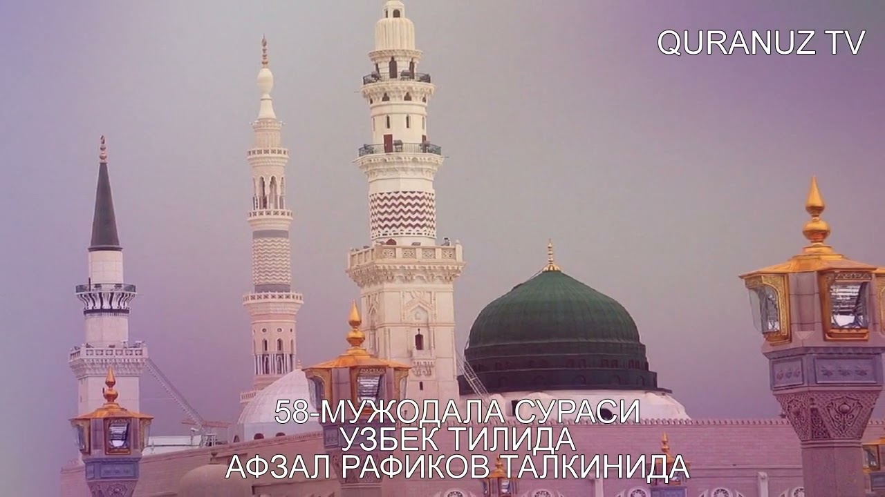 58- МУЖОДАЛА СУРАСИ УЗБЕК ТАРЖИМА MUJODALAH SURASI O'ZBEK TILIDA