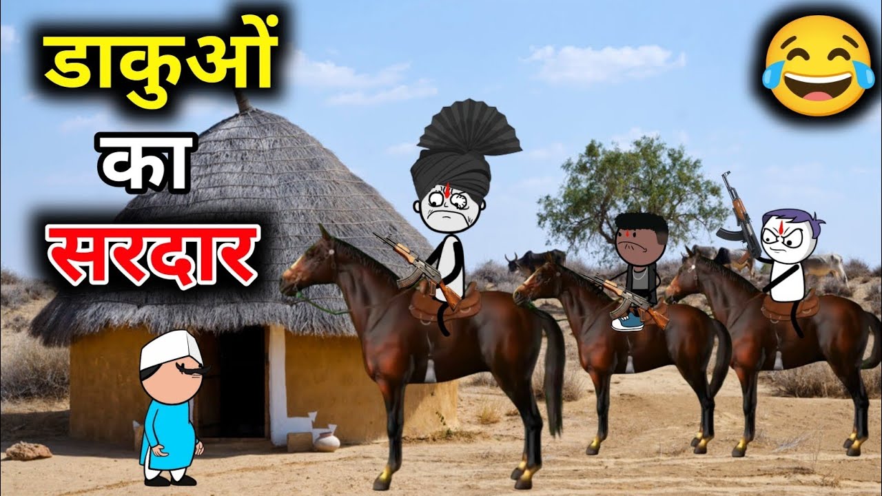 | 🤣 डाकुओं का सरदार | dakuaun Ka Sardar 🔥| King Tween Drama 😂| 