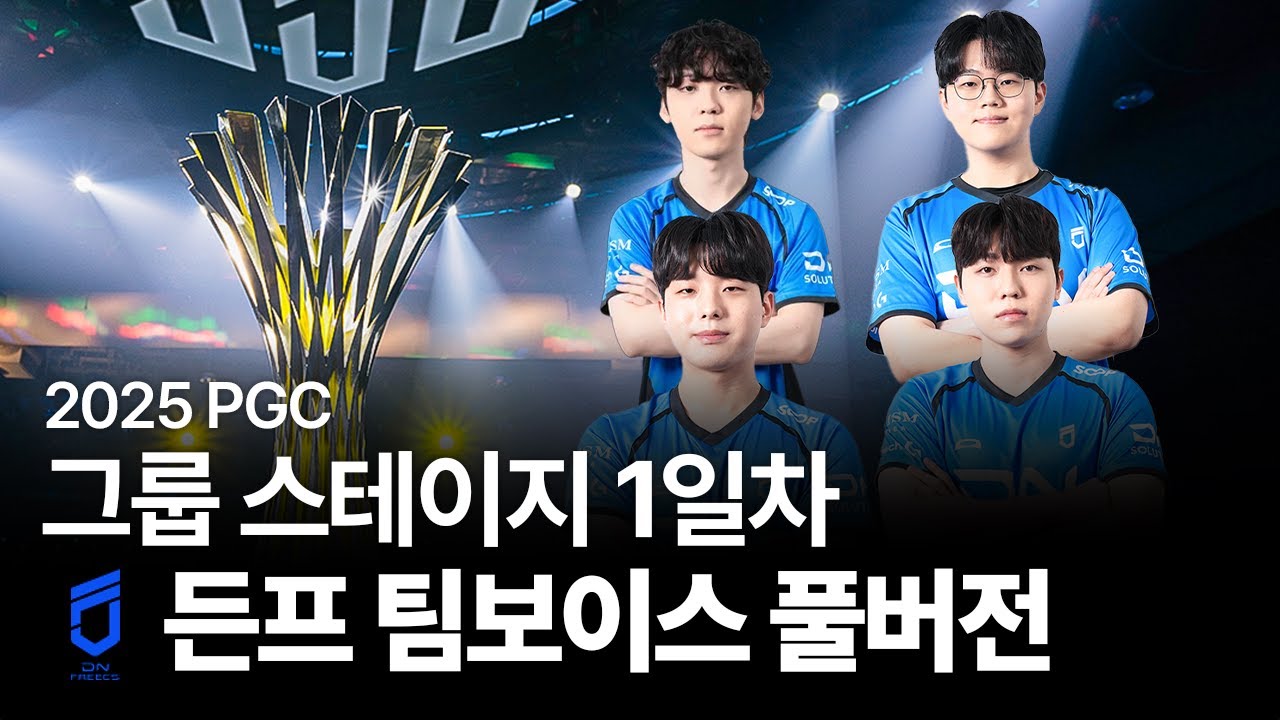 그룹 스테이지 1일차 | DN 프릭스 | 팀보이스 풀버전 | PGC 2025