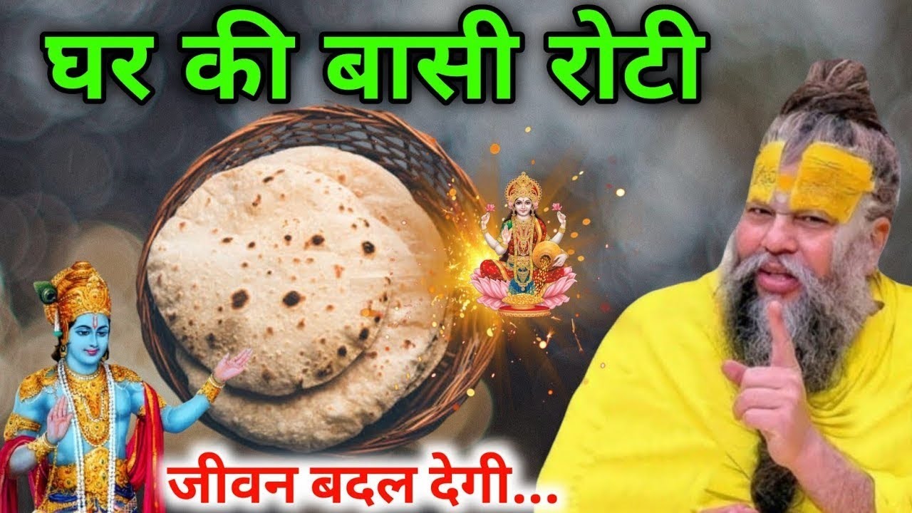 घर की बासी रोटी जीवन बदल देगी | Vastu Shastra Premanand Ji Maharaj