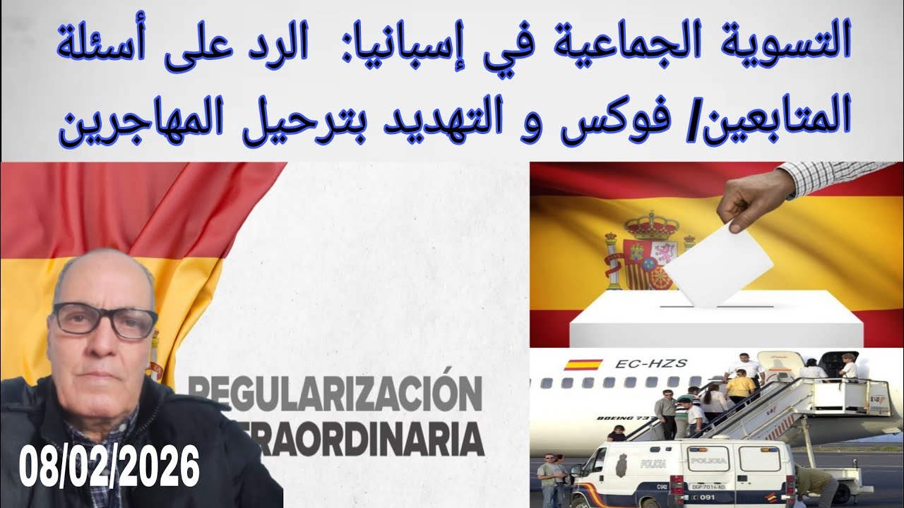 التسوية الجماعية في إسبانيا: أجوبة على بعض أسئلة المتابعين/ فوكس و ترحيل المهاجرين؟!  08/02/2026