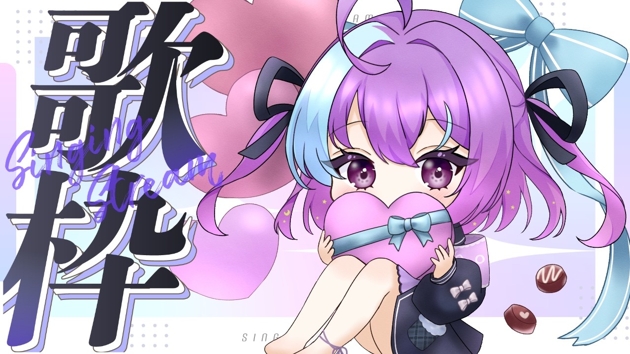 【初 #歌枠 ！】バレンタインイブだから歌ってみる【 #新人vtuber 】