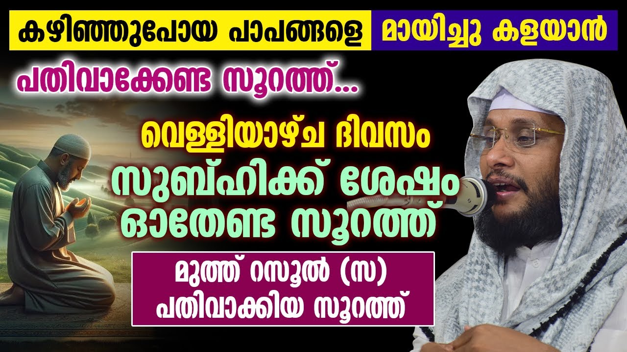 കഴിഞ്ഞുപോയ പാപങ്ങളെ മായിച്ചു കളയാൻ പതിവാക്കേണ്ട സൂറത്ത് │  Noushad Baqavi | Islamic Speech