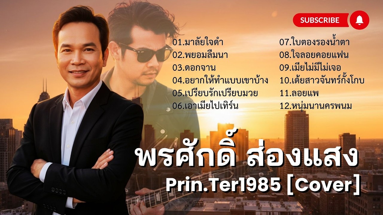 พรศักดิ์ ส่องแสง - ปัดฝุ่นรุ่นพ่อ [Cover ; Prin.Ter1985]