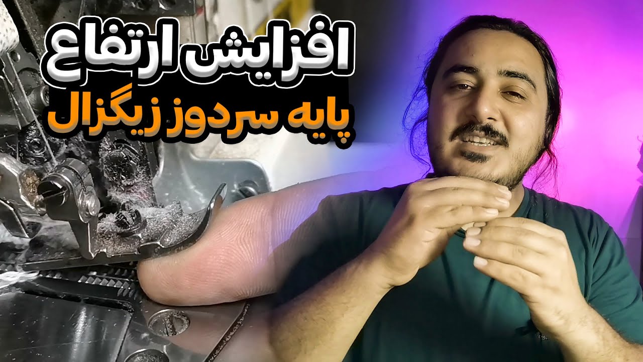 آموزش بالا بردن و افزایش ارتفاع پایه سردوز زیگزال | آموزش تعمیر چرخ خیاطی زیگزاگ سولور