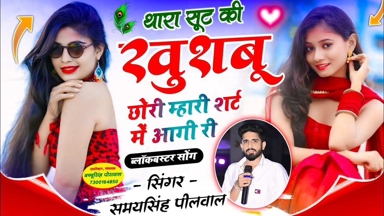 Trending Song || थारा सूट की खुशबू छोरी म्हारी शर्ट में आगी री || Singer Samay Singh Peelwal ,