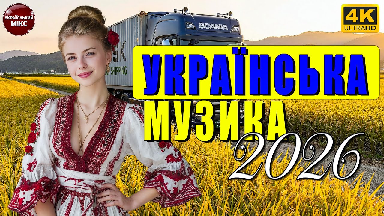Українська музика 2026 💥 Драйвова сучасна збірка українських пісень | Музика в машину