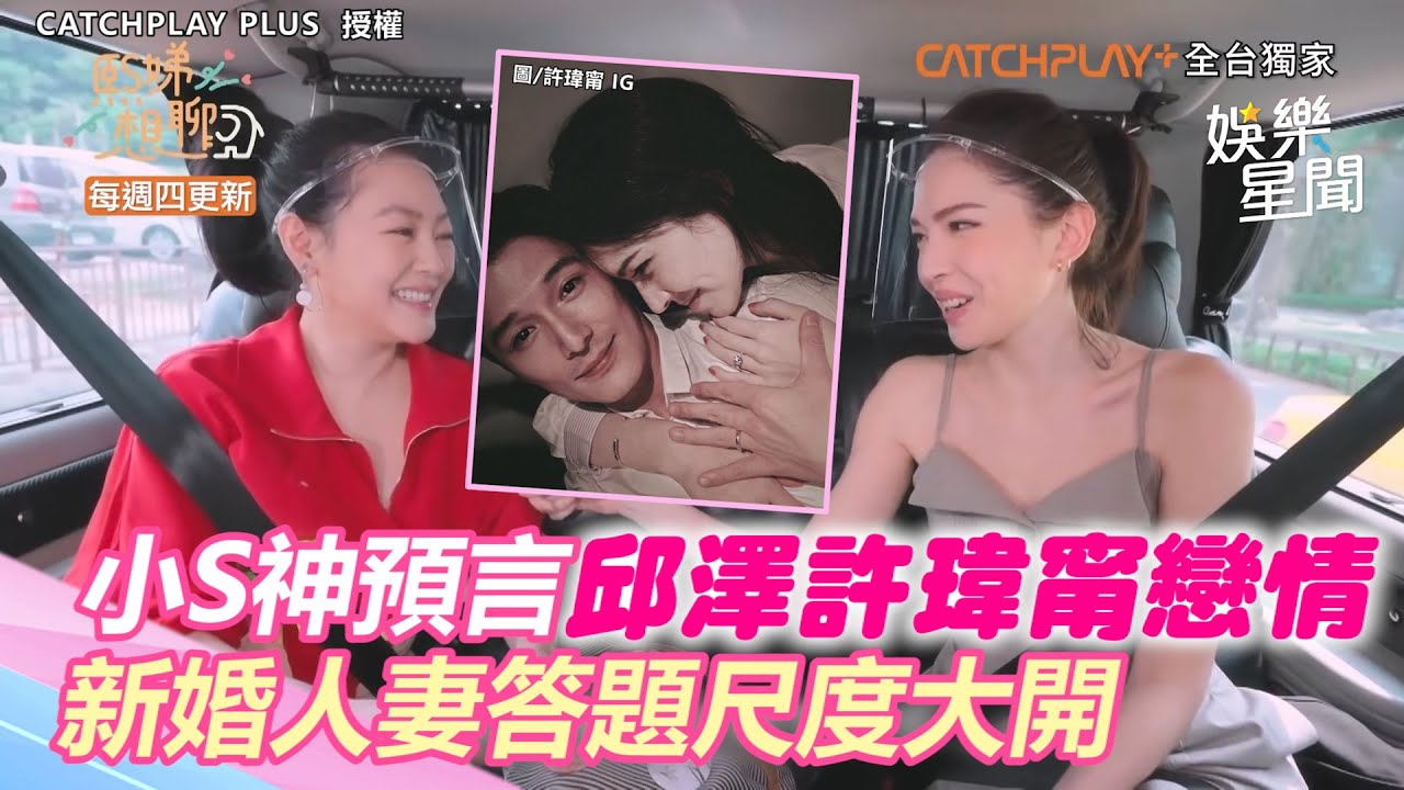 小S神預言邱澤許瑋甯戀情！新婚人妻答題尺度大開「先強抱再脫褲」｜三立新聞網 SETN.com