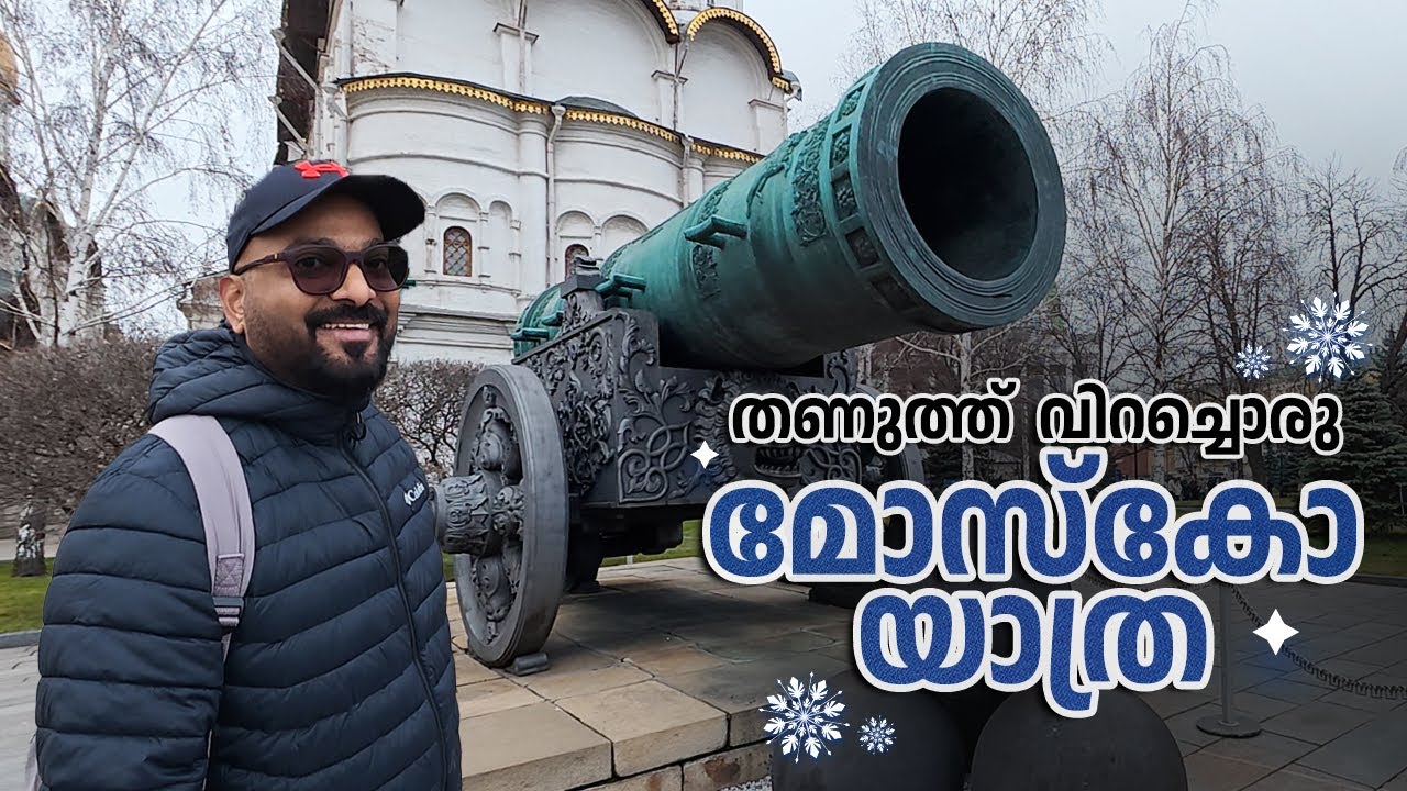 തണുത്തുവിറച്ചൊരു ഒരു മോസ്കോ യാത്ര | Exploring Moscow, Russia | Travel Vlog by Shaan Geo