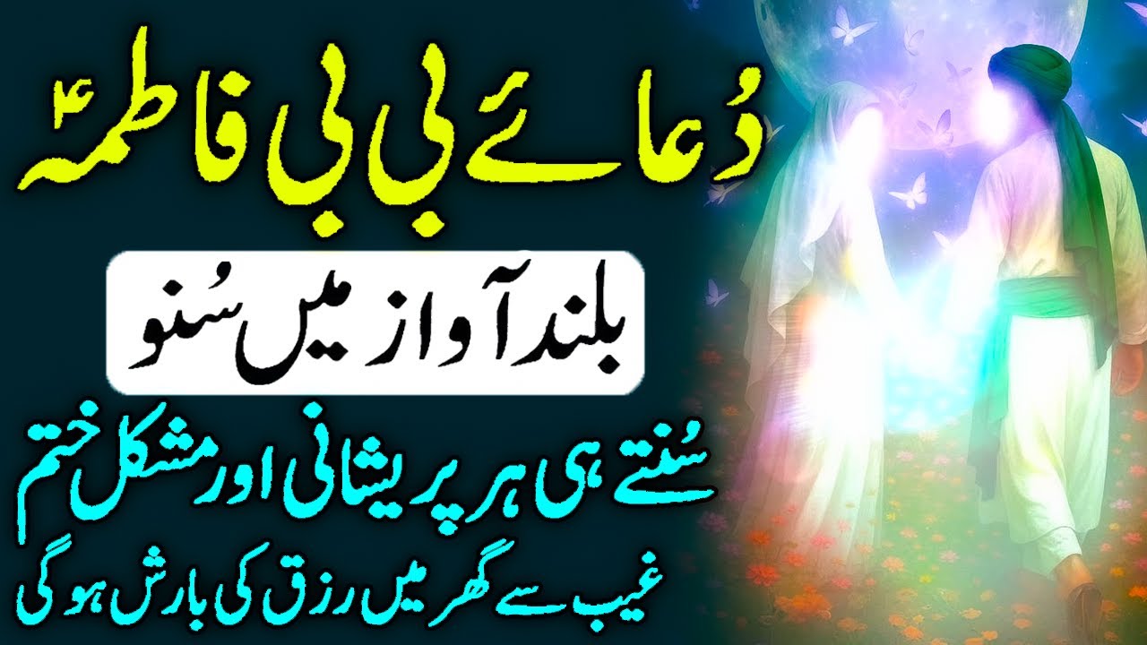 Dua e Bibi Fatima (R.A) | Har Mushkil Ka Hal Aur Hajat Ki Qabooliyat Ki Dua | دُعائے بی بی فاطمہ
