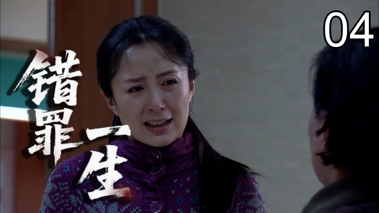 【2026热播悬疑】错罪一生 04｜一次善意相助，换来一生错罪！药品被调包、命案骤然降临，她从证人步步沦为头号嫌疑人，真相却将她拖入更深深渊……