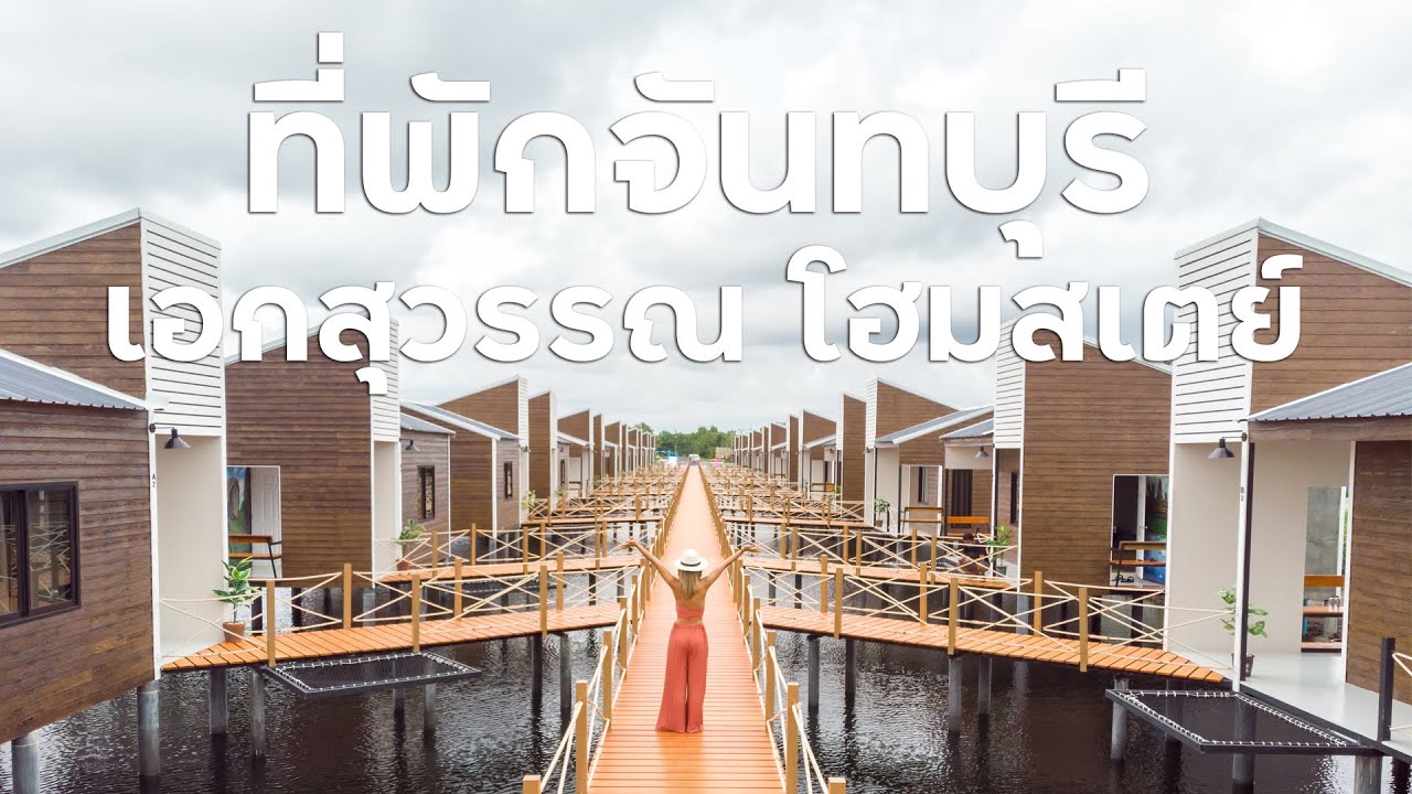 รีวิวที่พักจันทบุรี เอกสุวรรณ โฮมสเตย์