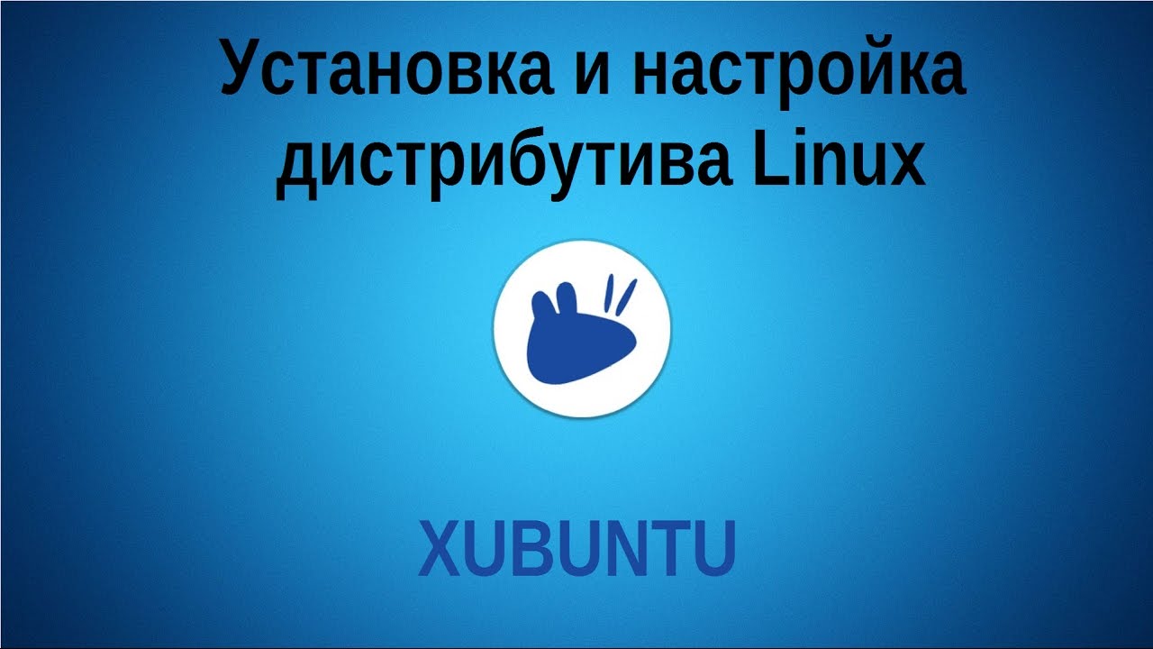 Установка и настройка дистрибутива Linux: Xubuntu