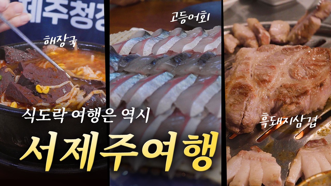 [#제주여행] 제주도 1박2일 일정 야무지게 채워보기 | 야무지지 못한 날씨 지못미🥹