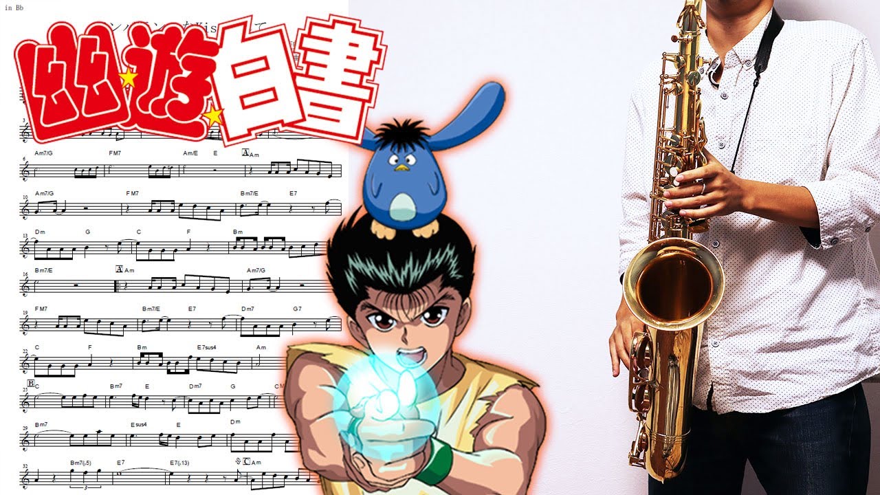 【幽☆遊☆白書】アンバランスなKissをして【楽譜あり】サックスで吹いてみた [Sheet Music] Saxophone Cover
