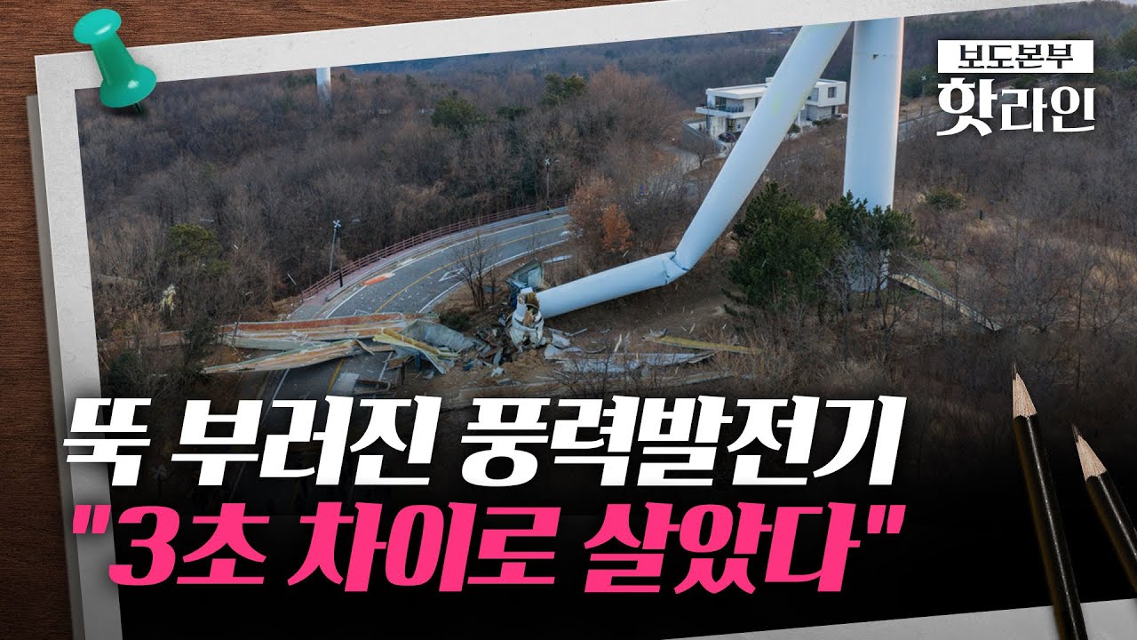 [핫라인] 하마터면 '대형 참사'···박살 난 풍력발전기에 '아수라장'