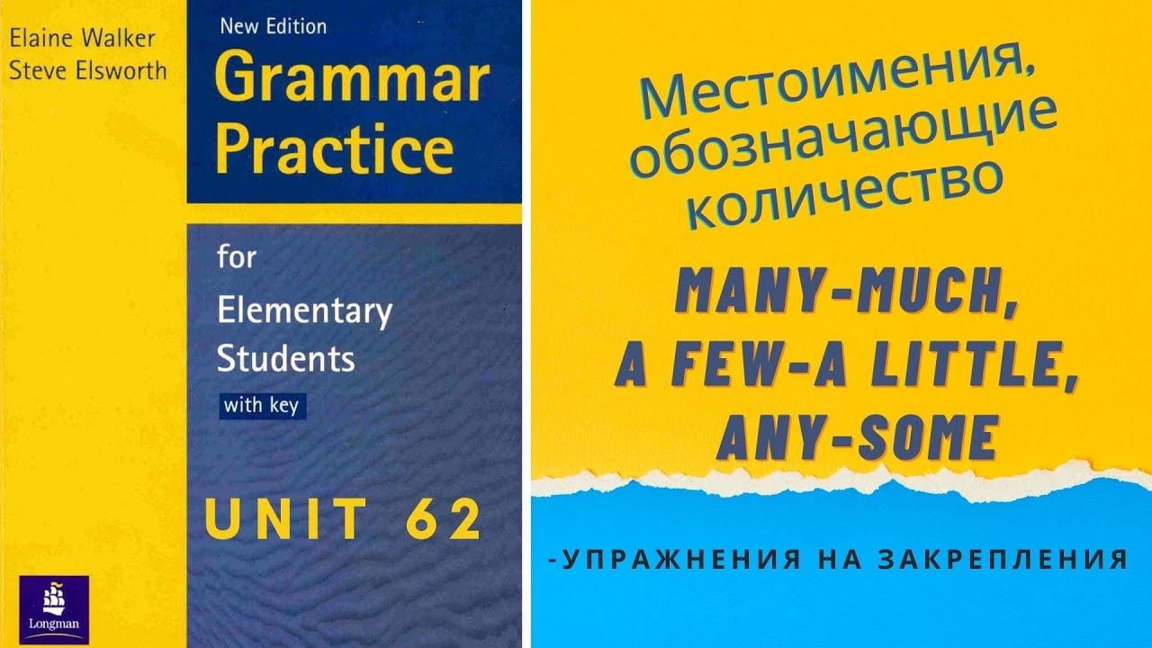 Урок-62-Many/much, a few/a little, any/some.Местоимения, обозначающие количество в английском языке