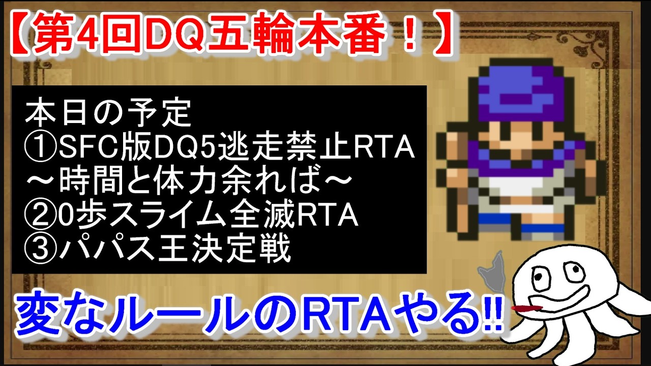 【DQ五輪本番！】 SFC版DQ5逃走禁止RTA+時間余れば何か【DQ五輪概要は詳細文より】_20260207