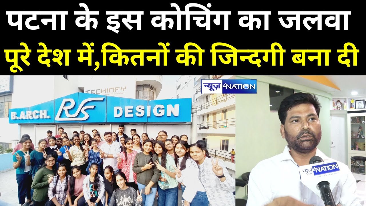 Fashion designing के इस कोचिंग का जलवा पूरे देश में, कितनों की जिन्दगी बना दी । RFS Coaching Patna