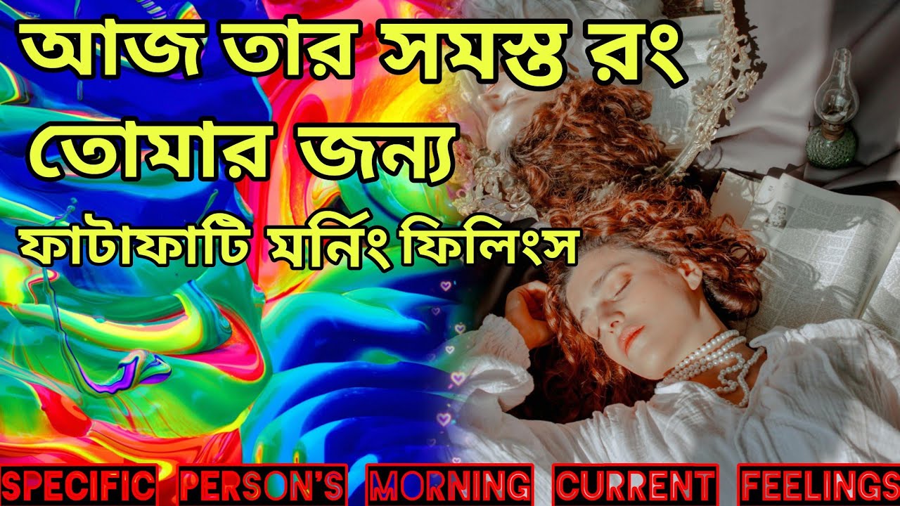 আজ তোমাকে নিজের রঙে রাঙিয়ে দিতে😍 মর্নিং ফিলিং দোলপূর্ণিমা। Bengali Love Reading #tarotreading #tarot