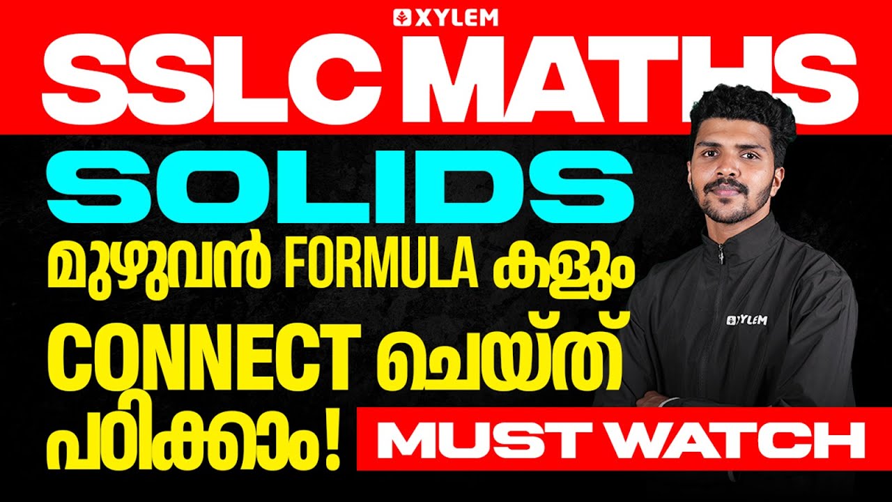 SSLC Maths | Solids - മുഴുവൻ Formula കളും Connect ചെയ്ത് പഠിക്കാം! Must Watch | Xylem SSLC