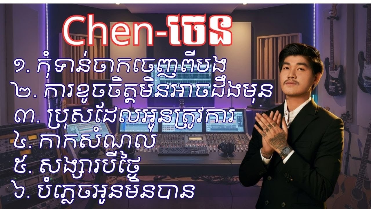 Chen ចេន Nop Stoppod - សង្សារបីថ្ងៃ| Khmer Heartbreak Song