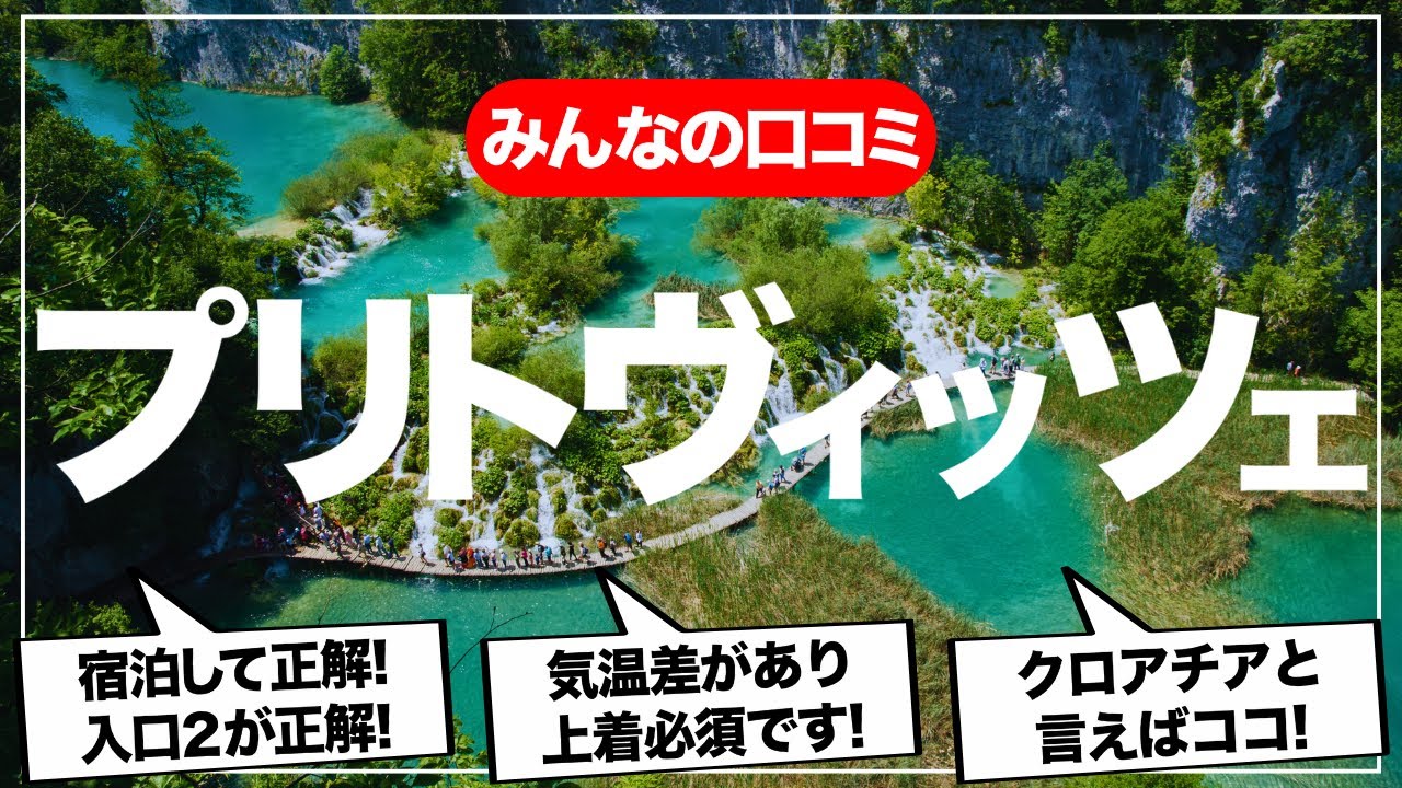 【旅VLOG】プリトヴィッツェ湖群国立公園！クロアチアを旅したみんなの反応集！旅行者必見！