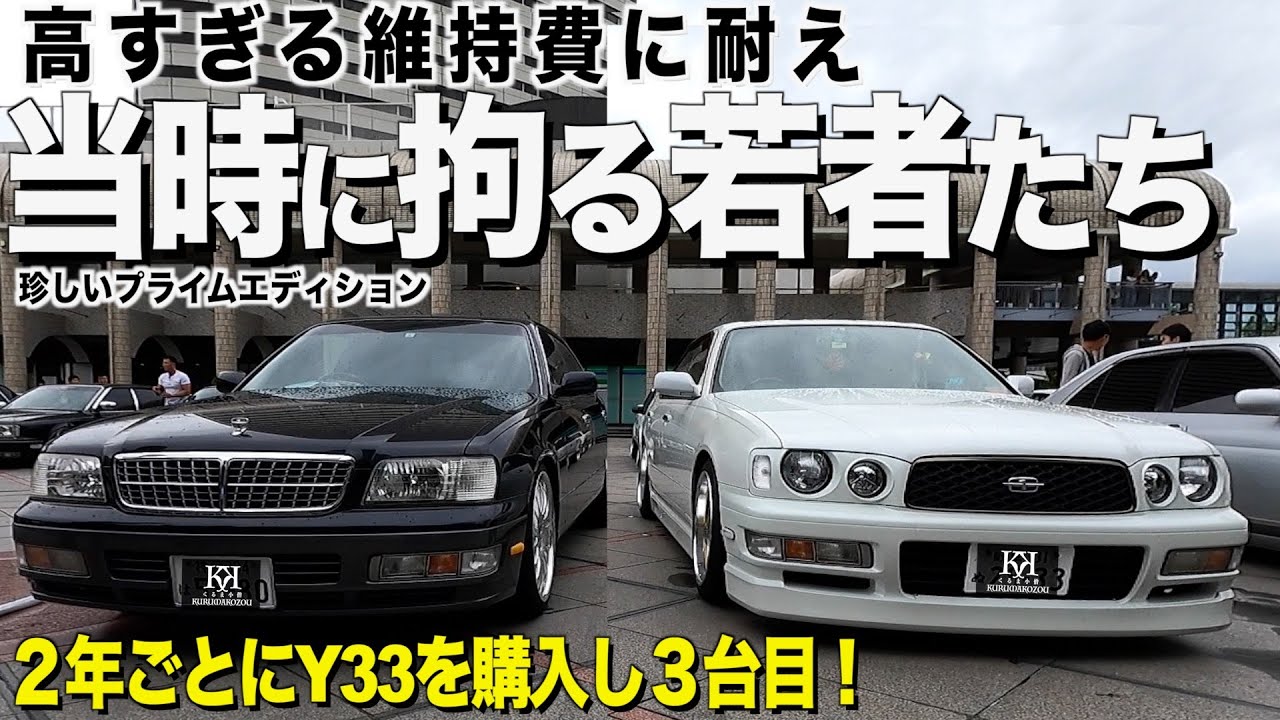 【激渋】高すぎる維持費に耐え,当時に拘る若者たちのY33グロリア！３台目は素晴らしい極上車プライムエディションを手に入れた！【くるま小僧】