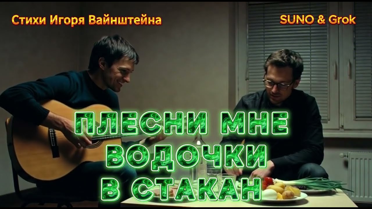 ПЛЕСНИ МНЕ ВОДОЧКИ В СТАКАН. Лирическая песня.
