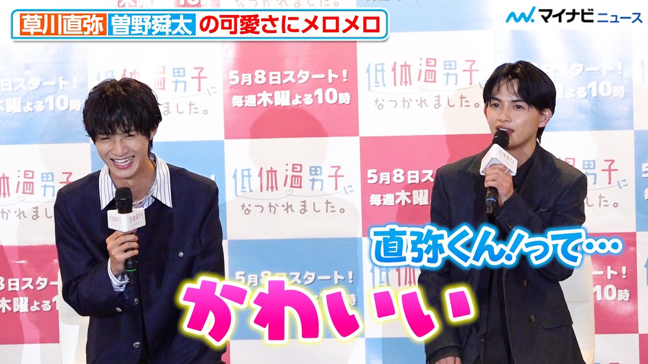 ONE N' ONLY草川直弥、M!LK曽野舜太にメロメロ「かわいくて…」新木曜ドラマ『低体温男子になつかれました。』制作発表記者会見