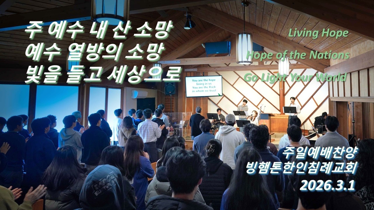 [KBCB 찬양] 주 예수 내 산 소망 + 예수 열방의 소망 + 빛을 들고 세상으로 - 2026.3.1