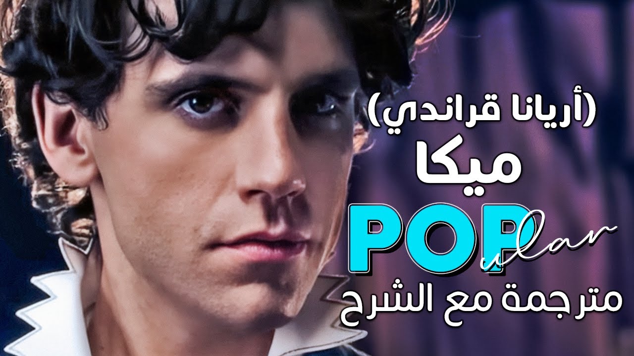 Mika - Popular song ft. Ariana Grande / Arabic sub | أغنية ميكا و اريانا قراندي 'شعبية' / مترجمة