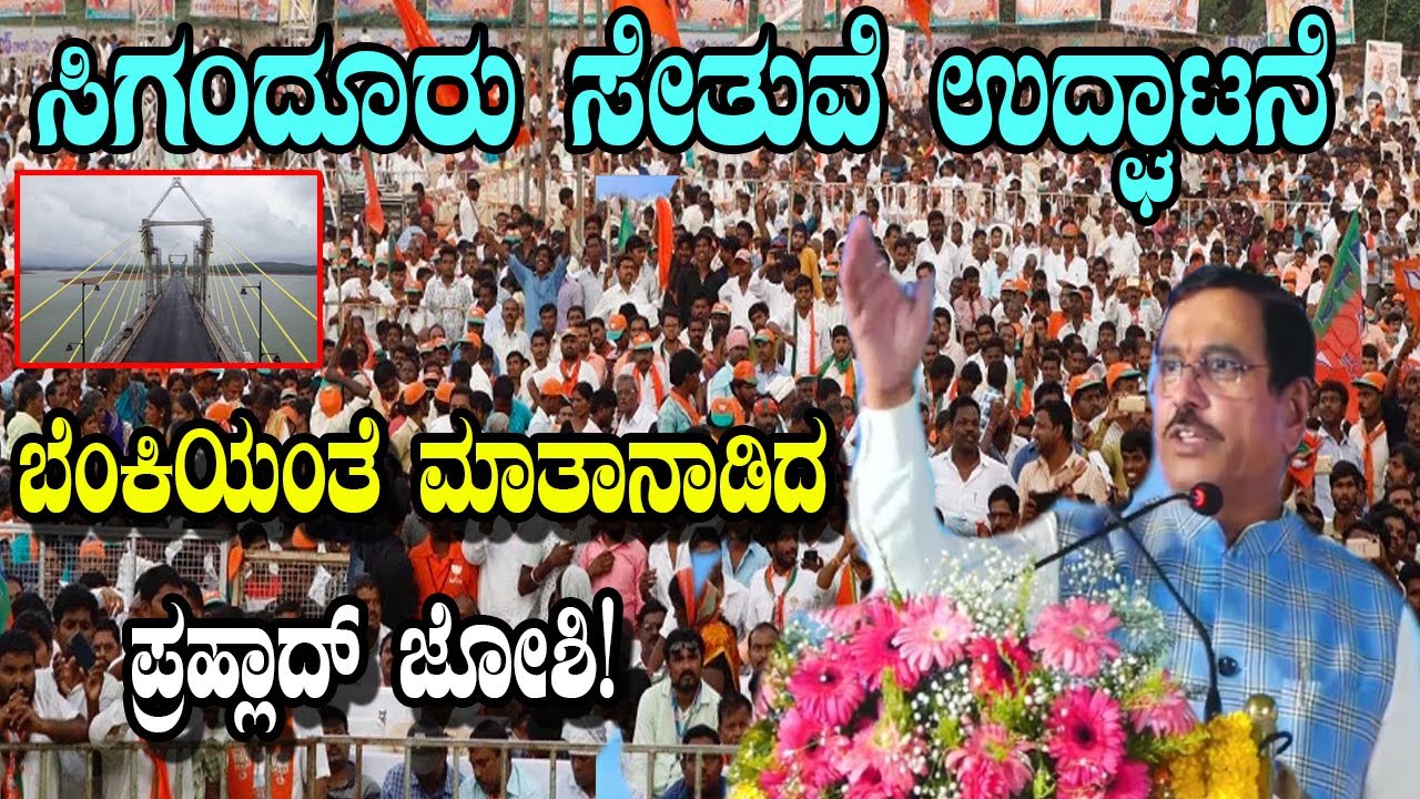 Pralhad Joshi Fiery Speech At Sigandur Bridge Inauguration in  Shivamogga | YOYO Kannada News