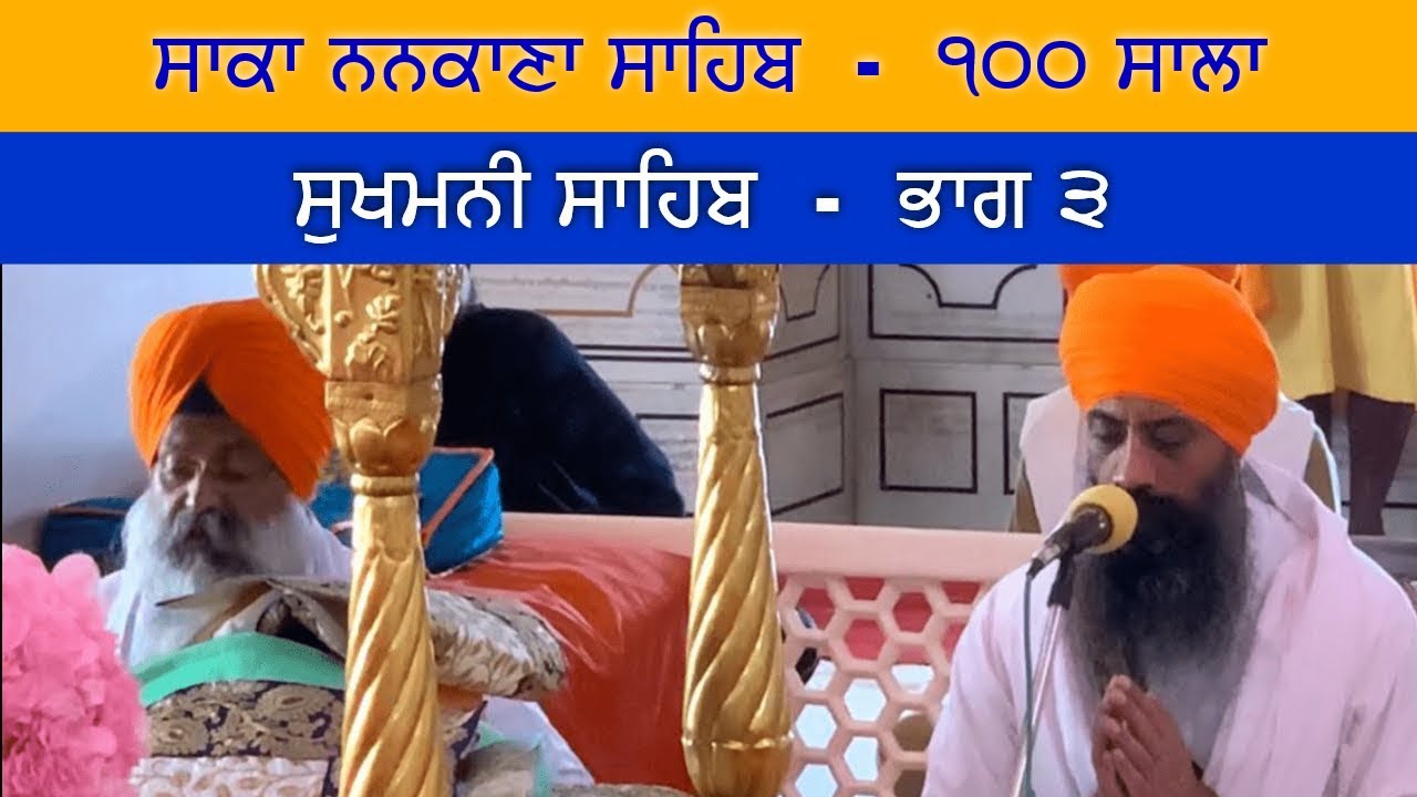 ਸਾਕਾ ਨਨਕਾਣਾ ਸਾਹਿਬ - ਸੁਖਮਨੀ ਸਾਹਿਬ (Part 3) - ਲੜੀਵਾਰ ਗੁਰਬਾਣੀ ਕਥਾ: ਤਖਤ ਸੱਚਖੰਡ ਸ੍ਰੀ ਹਜੂਰ ਸਾਹਿਬ