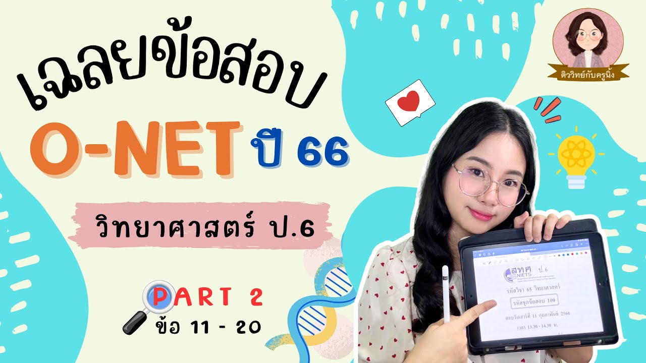 เฉลยข้อสอบ O-NET ป.6 วิทยาศาสตร์ ปี 66  - Part 2/2 ข้อ 10-20