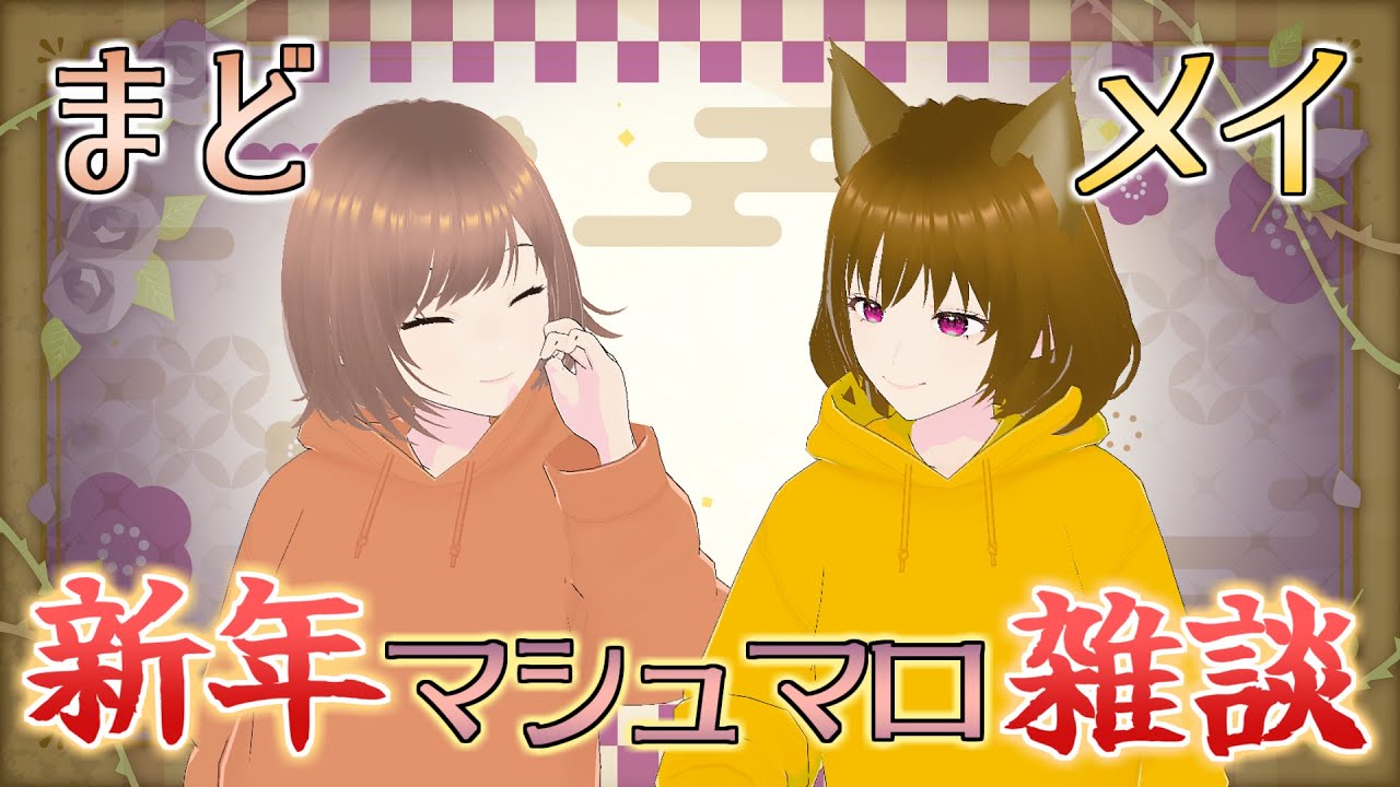 【まどメイ雑談】💛まだ１月なので新年の抱負とか語っても許されるよね🐱【ボイ専/御苑生メイ/野々原まどか】