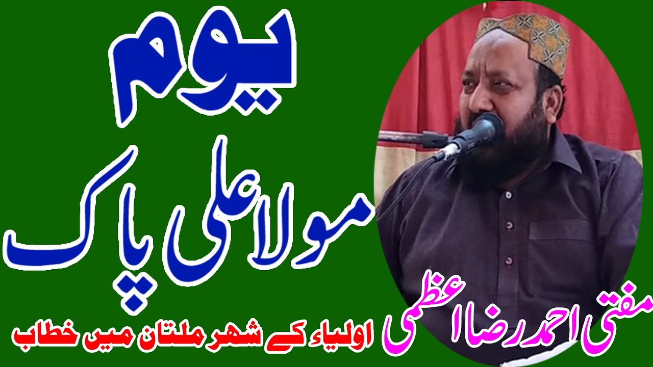 یوم علی پاک shan e mola ali by mufti ahmad raza azmi at multan