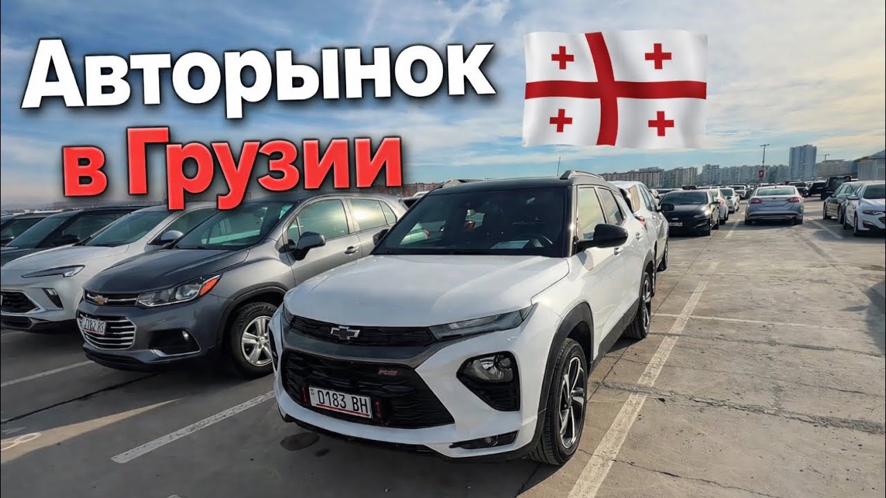 Сколько СТОЯТ машины в Грузии в 2026?