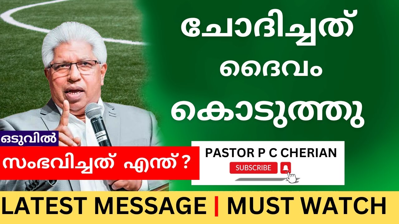 ചോദിച്ചത് കൊടുത്തപ്പോൾ pastor p c cherian messages