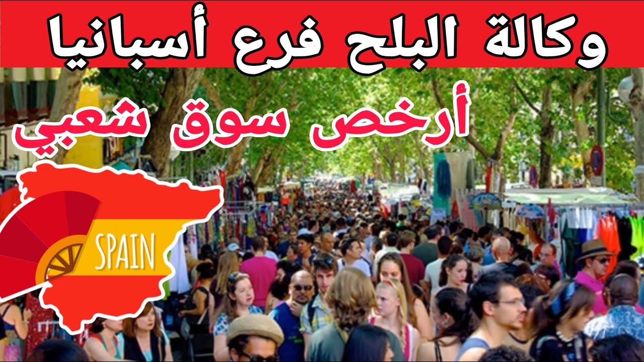 أرخص سوق شعبي في مدريد . أسعار ببلاش لازم تزوروا ‼️