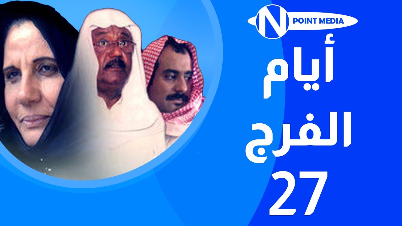 مسلسل أيام الفرج الحلقة 27 - غانم الصالح أسمهان توفيق باسمة حمادة