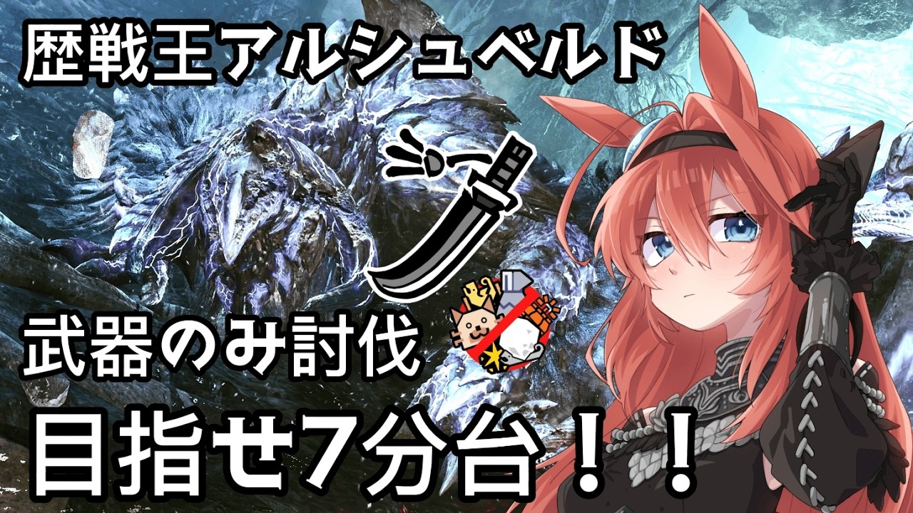 【モンハンワイルズ】歴戦王アルシュベルド　太刀のみ討伐　Day14