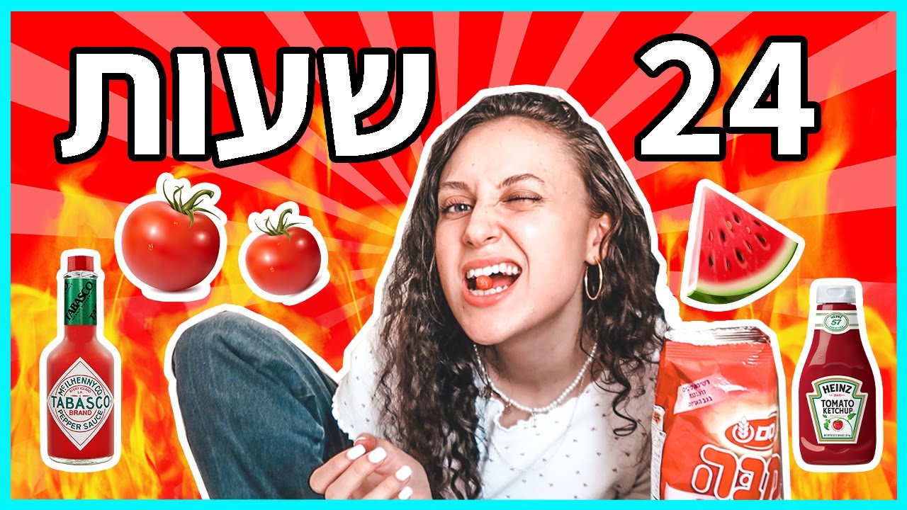 אתגר 24 שעות רק אוכל אדום! *מאתגר במיוחד*