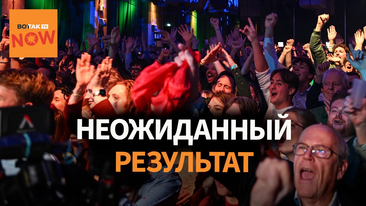 Сенсационные выборы в Нидерландах: падение популярности крайне правых