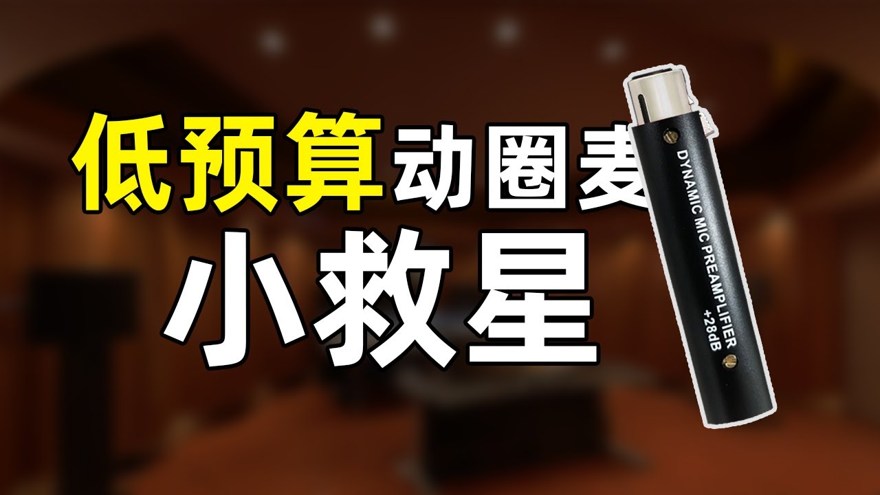 低预算拯救动圈话筒推不动大难题 传声者HD-1话放 从此再也不怕动圈难推 小鞭炮话放轻松提升动圈麦克风声音质感