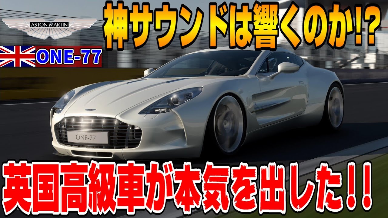 【グランツーリスモ７】映画「007」ボンドカー？アストンマーティンONE-77を購入したらヴァルカンのエンジン音を超えられるのか！？PS5＆T-GT2プレイ！ GT7 Part68