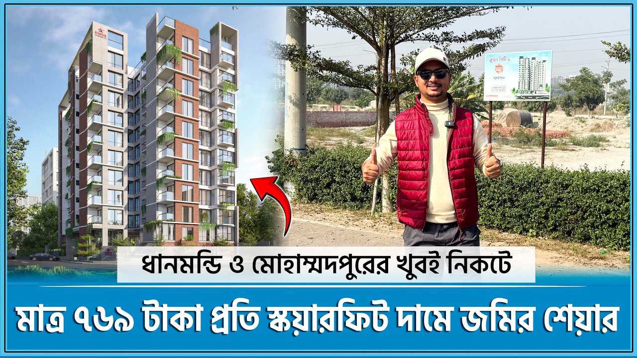 ঢাকার প্রাইম লোকেশনে জমি কিনে লাক্সারিয়াস ফ্ল্যাট মালিক হোন 🔥 Land share & Flat in Dhaka 2026