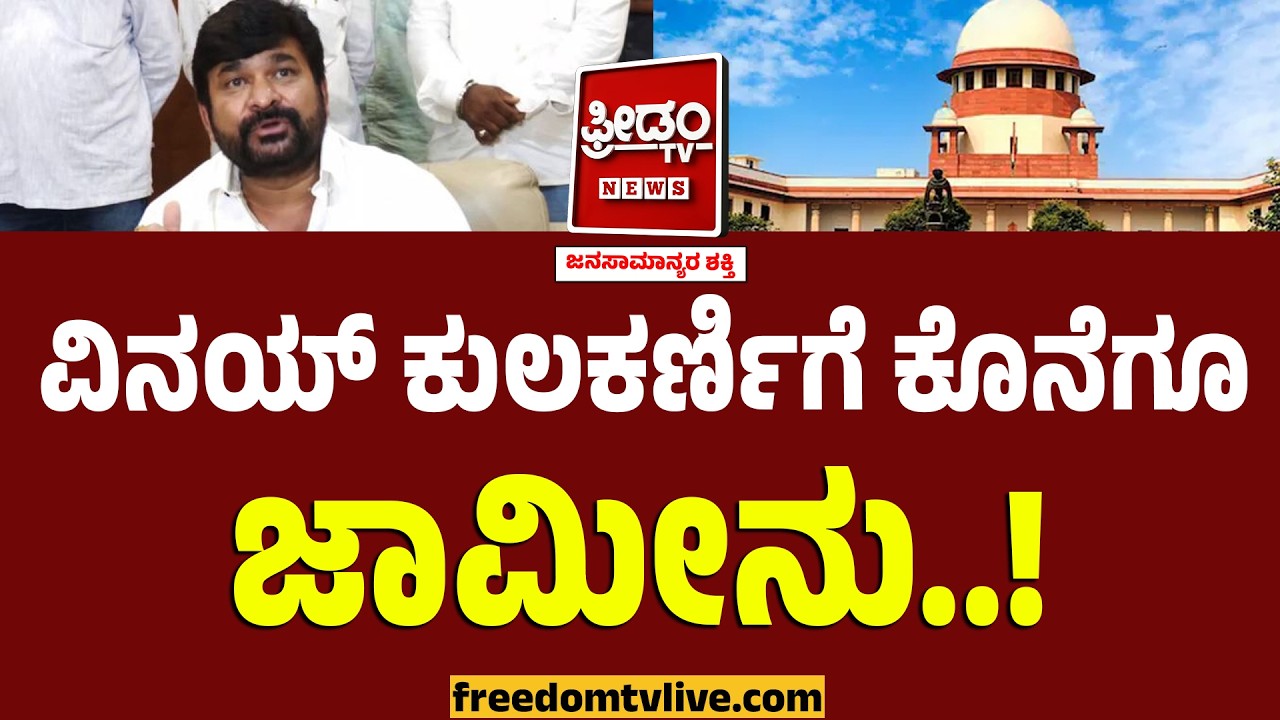 MLA ವಿನಯ್ ಕುಲಕರ್ಣಿಗೆ ಕೊನೆಗೂ ಜಾಮೀನು..! | Supreme Court Grant Bail To Vinay Kulakarni
